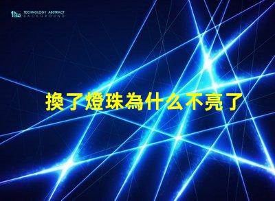 換了燈珠為什么不亮了 LED燈珠為什么有的亮有的暗